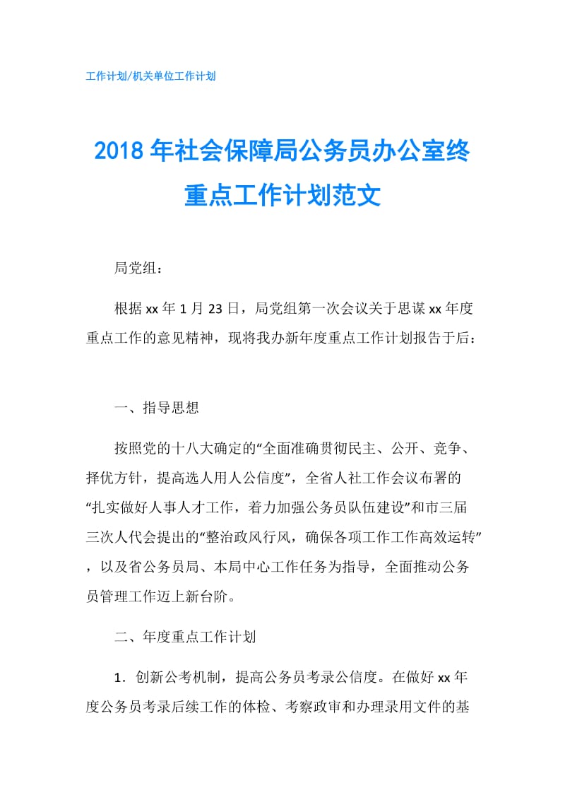 2018年社会保障局公务员办公室终重点工作计划范文.doc_第1页