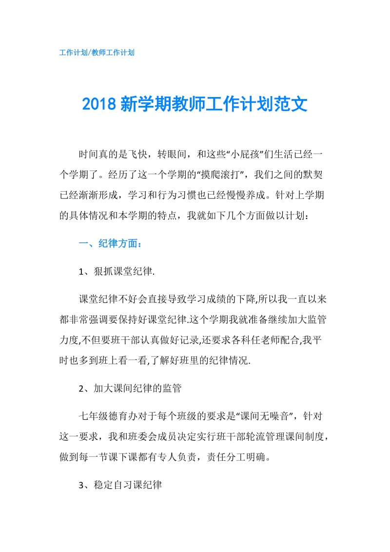 2018新学期教师工作计划范文.doc_第1页