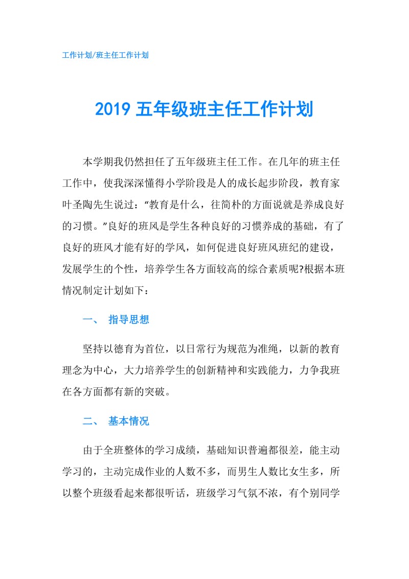 2019五年级班主任工作计划.doc_第1页