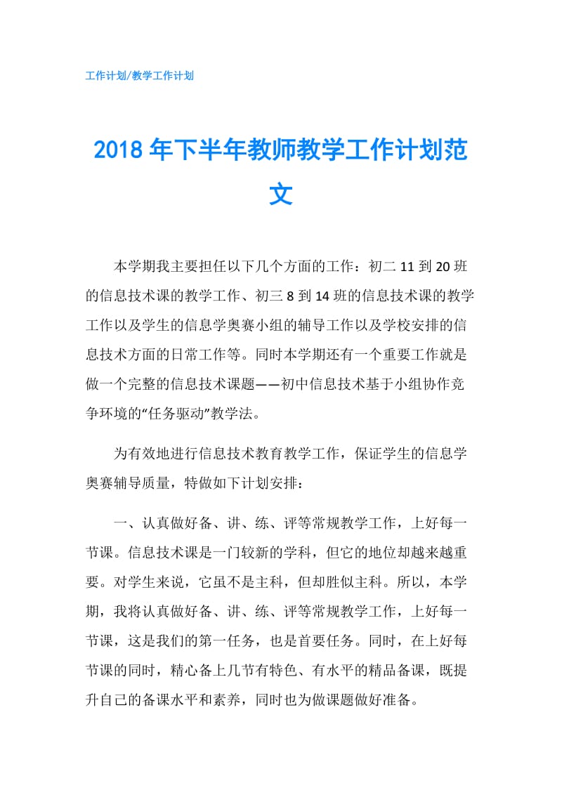 2018年下半年教师教学工作计划范文.doc_第1页