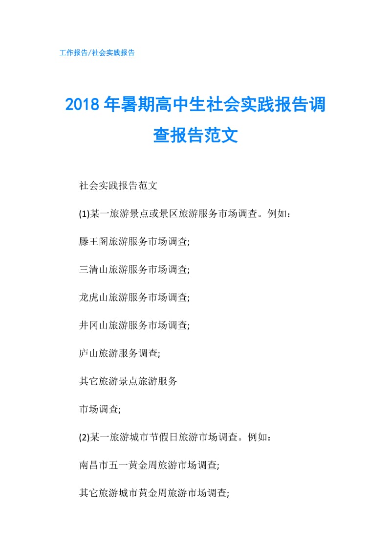 2018年暑期高中生社会实践报告调查报告范文.doc_第1页