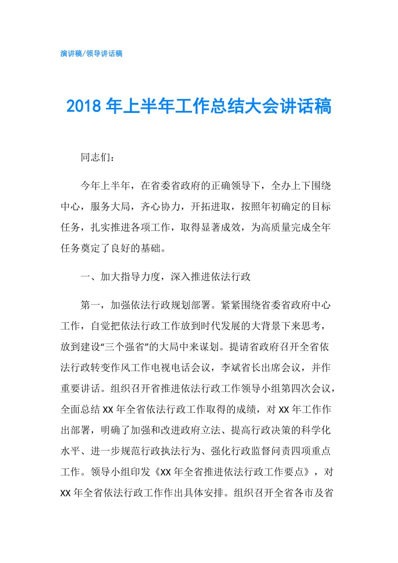 2018年上半年工作总结大会讲话稿.doc_第1页