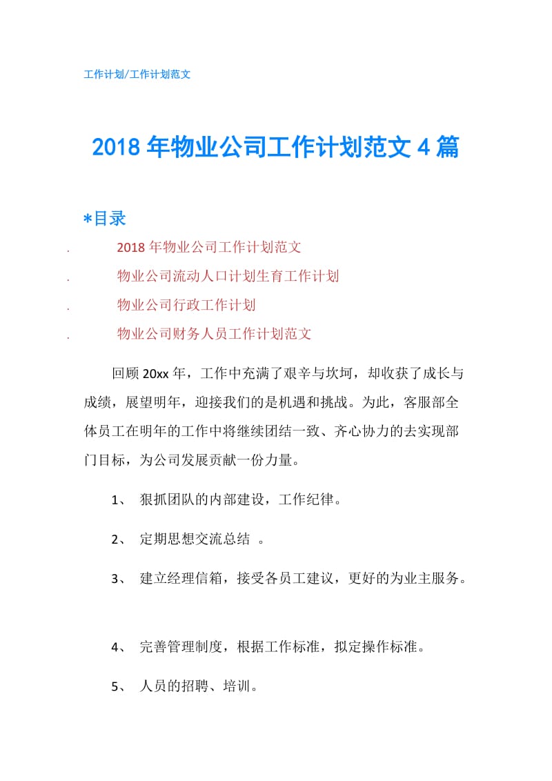 2018年物业公司工作计划范文4篇.doc_第1页