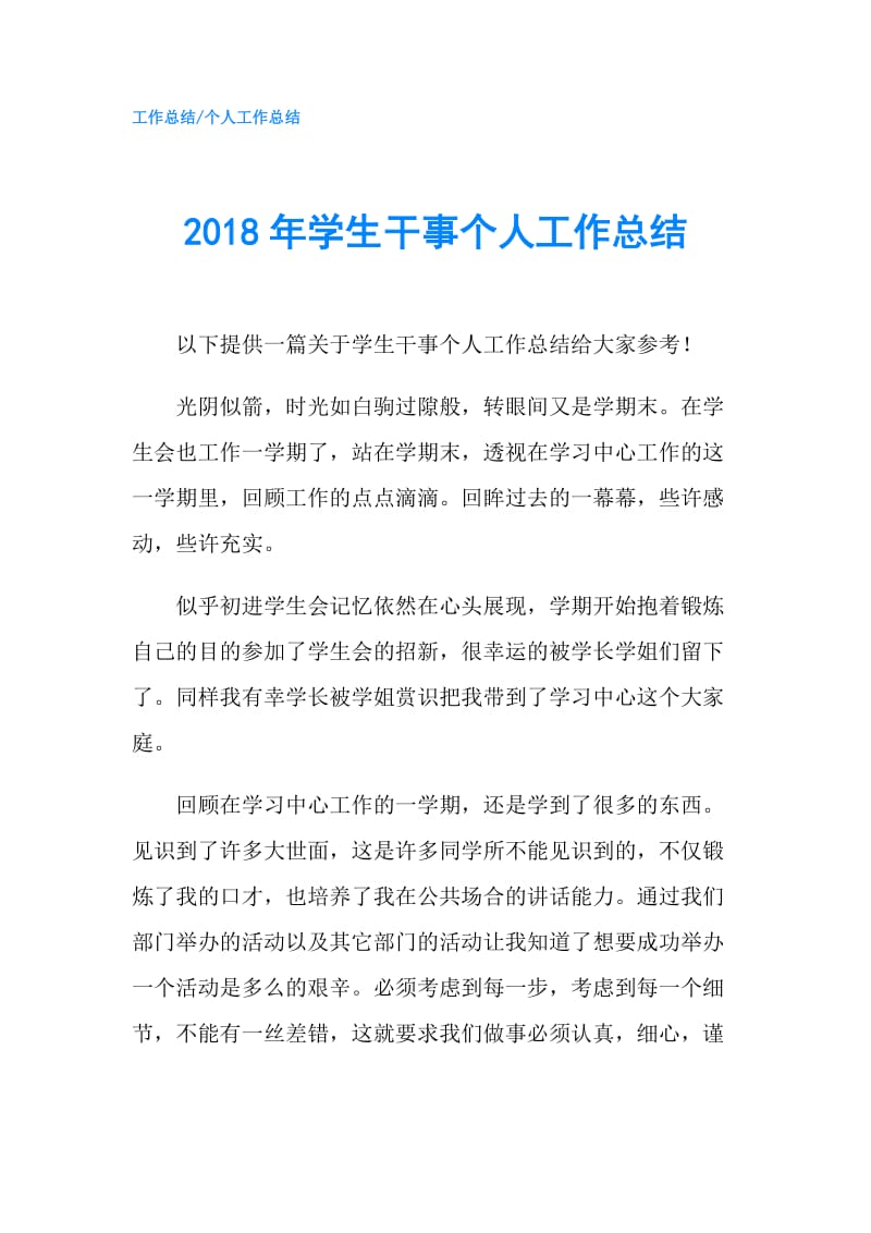 2018年学生干事个人工作总结.doc_第1页