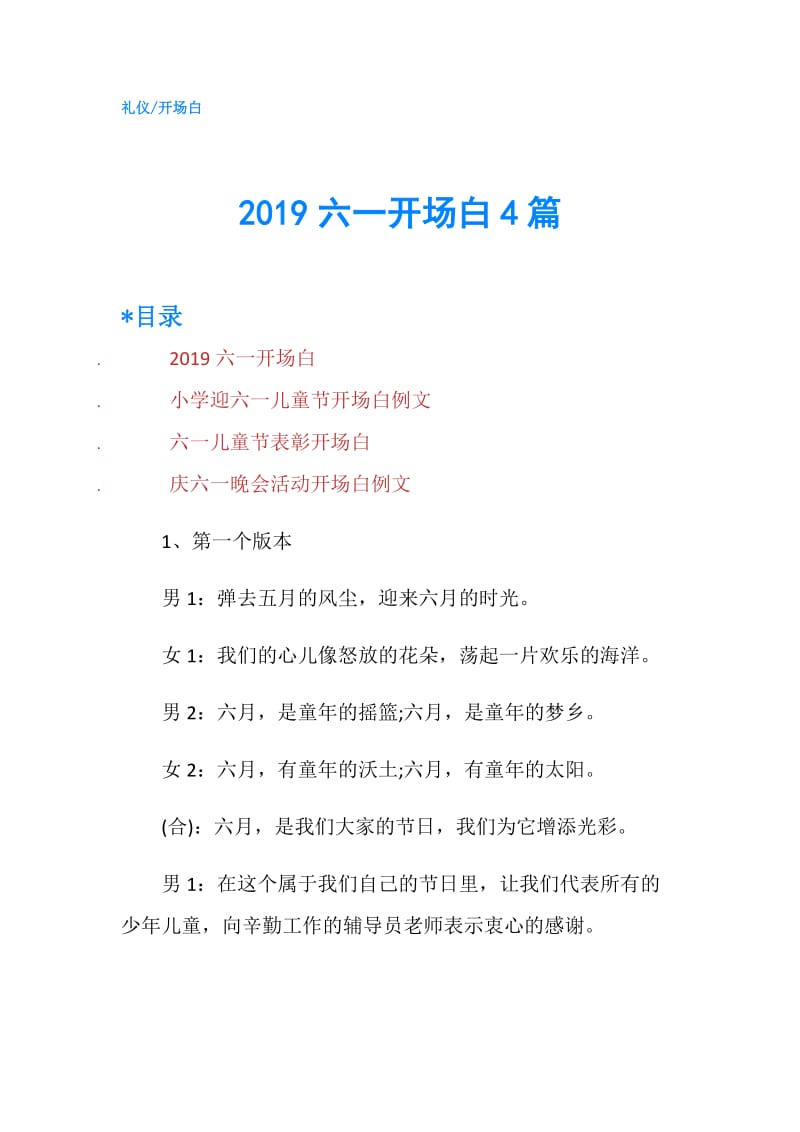 2019六一开场白4篇.doc_第1页