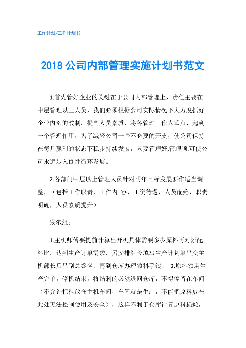 2018公司内部管理实施计划书范文.doc_第1页