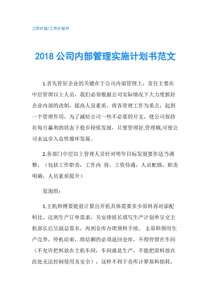 2018公司內(nèi)部管理實施計劃書范文.doc