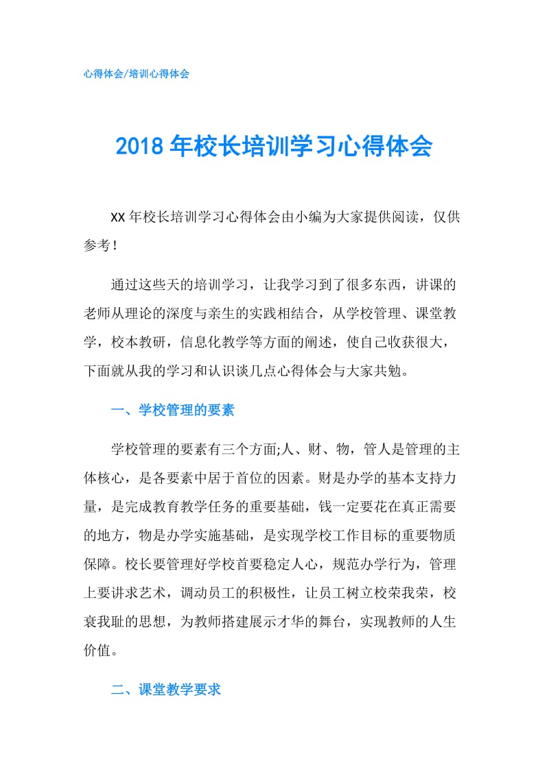 2018年校长培训学习心得体会.doc_第1页