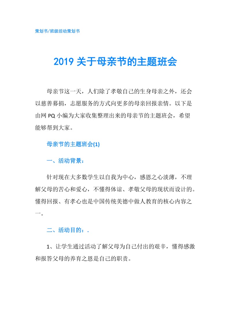 2019关于母亲节的主题班会.doc_第1页