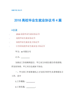 2018高校畢業(yè)生就業(yè)協(xié)議書4篇.doc