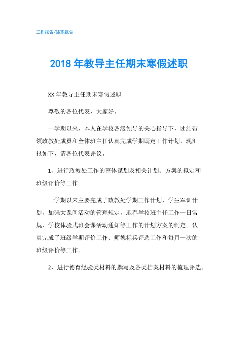 2018年教导主任期末寒假述职.doc_第1页