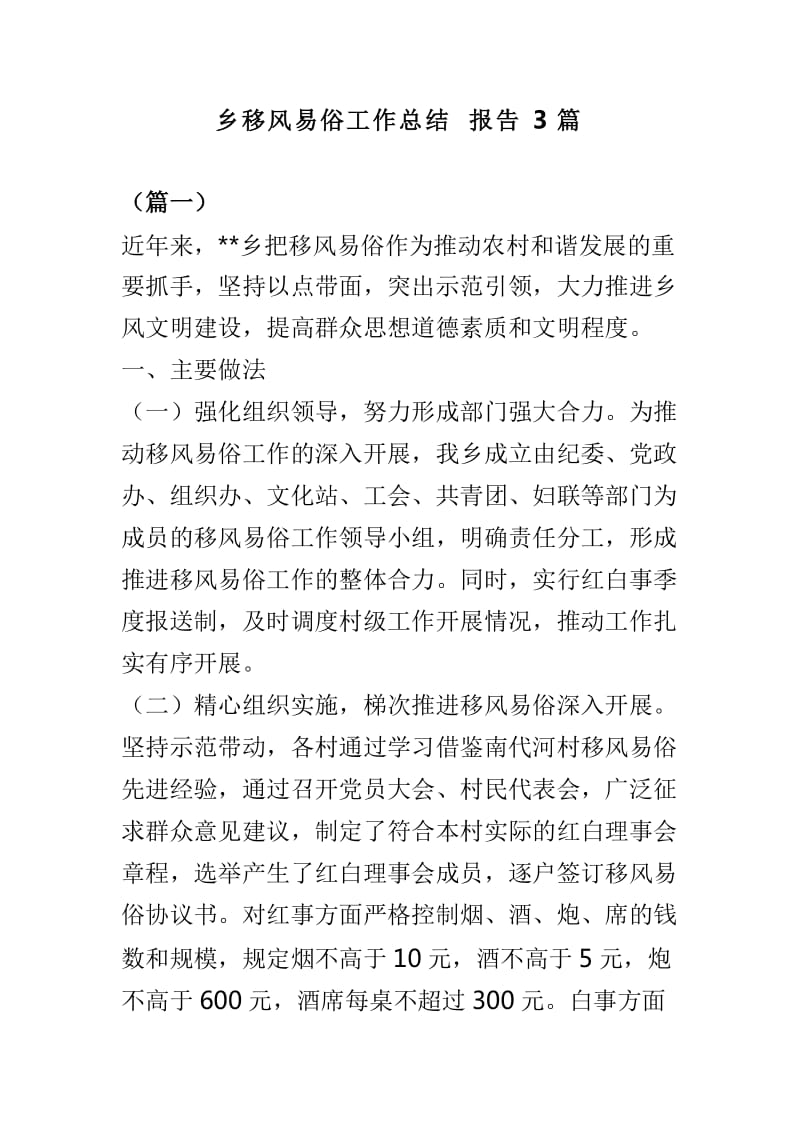 乡移风易俗工作总结报告3篇_第1页