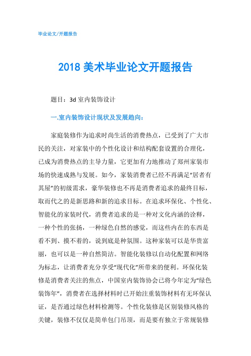 2018美术毕业论文开题报告.doc_第1页