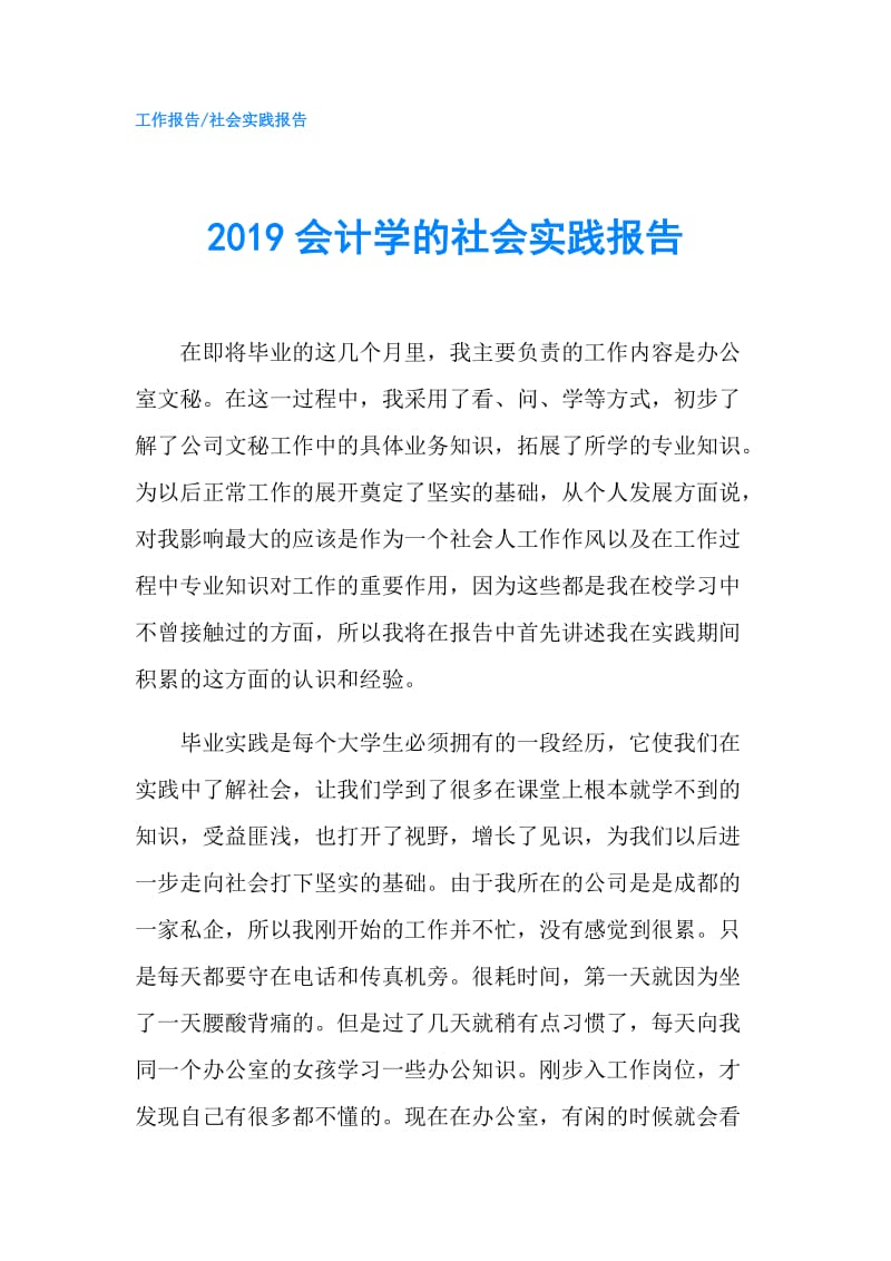 2019会计学的社会实践报告.doc_第1页