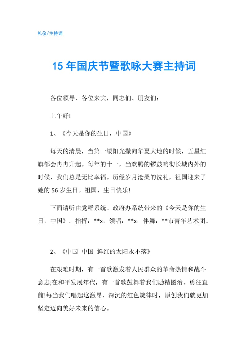 15年国庆节暨歌咏大赛主持词.doc_第1页