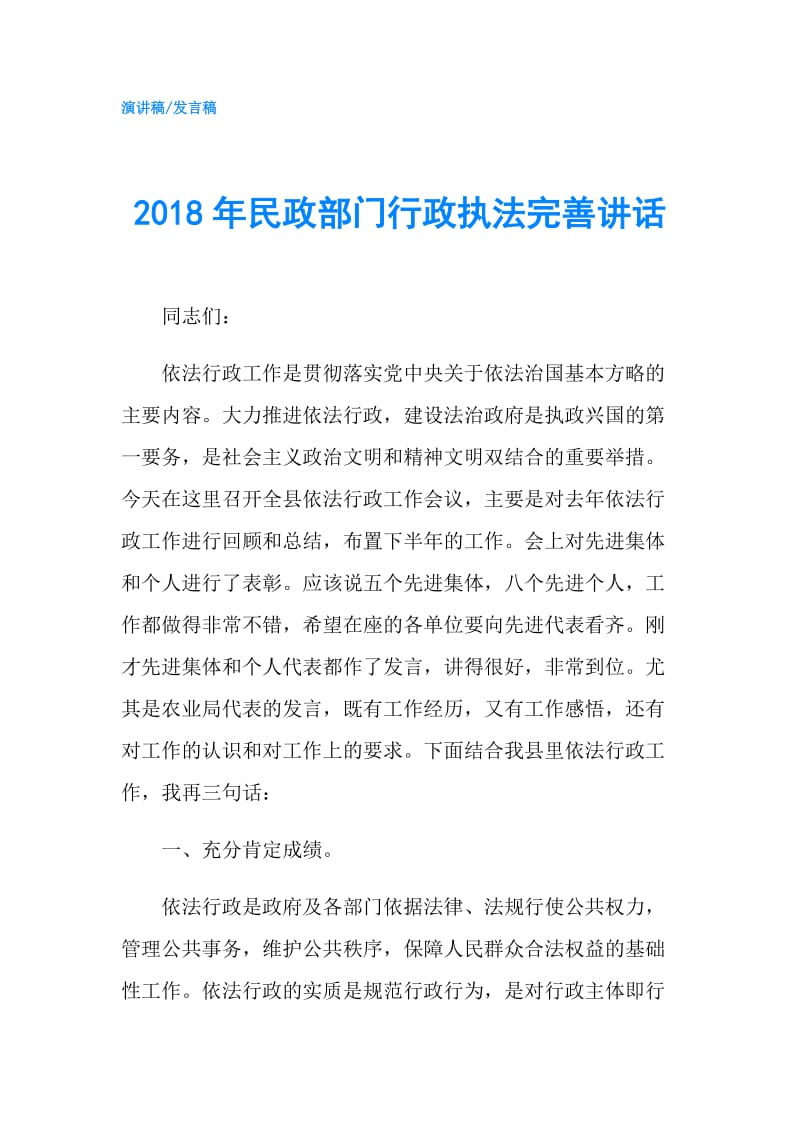 2018年民政部门行政执法完善讲话.doc_第1页