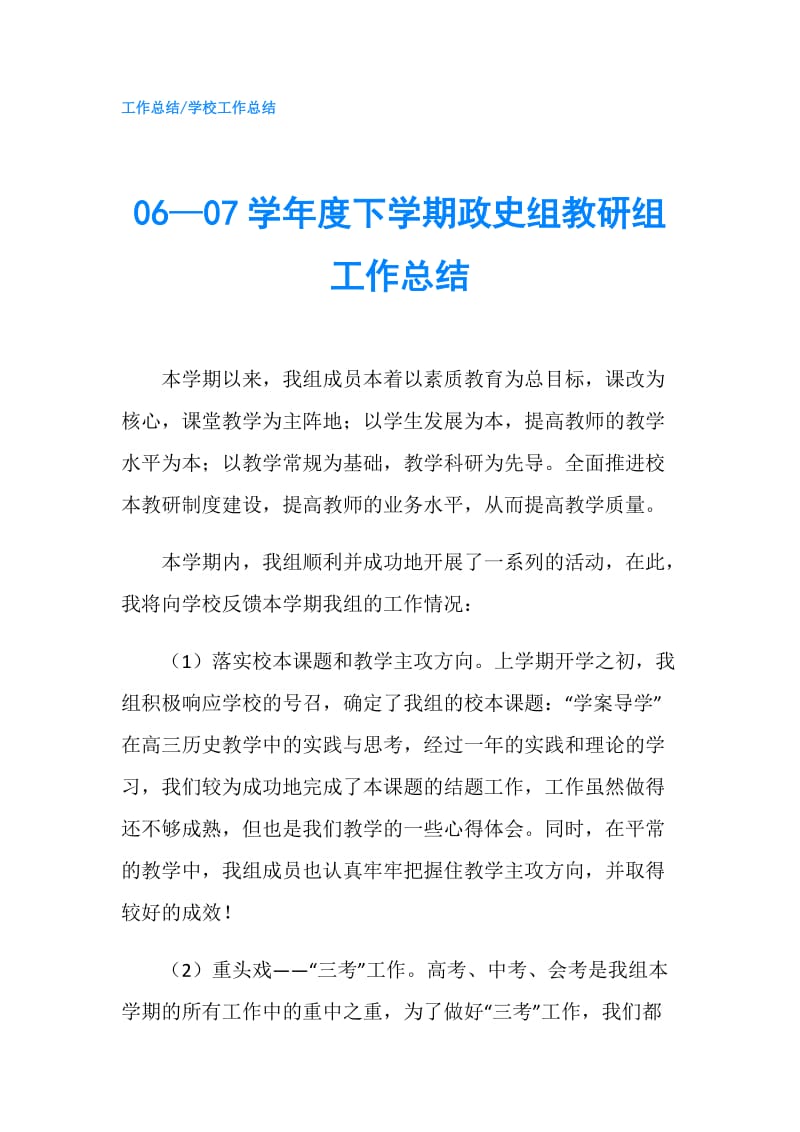 06—07学年度下学期政史组教研组工作总结.doc_第1页