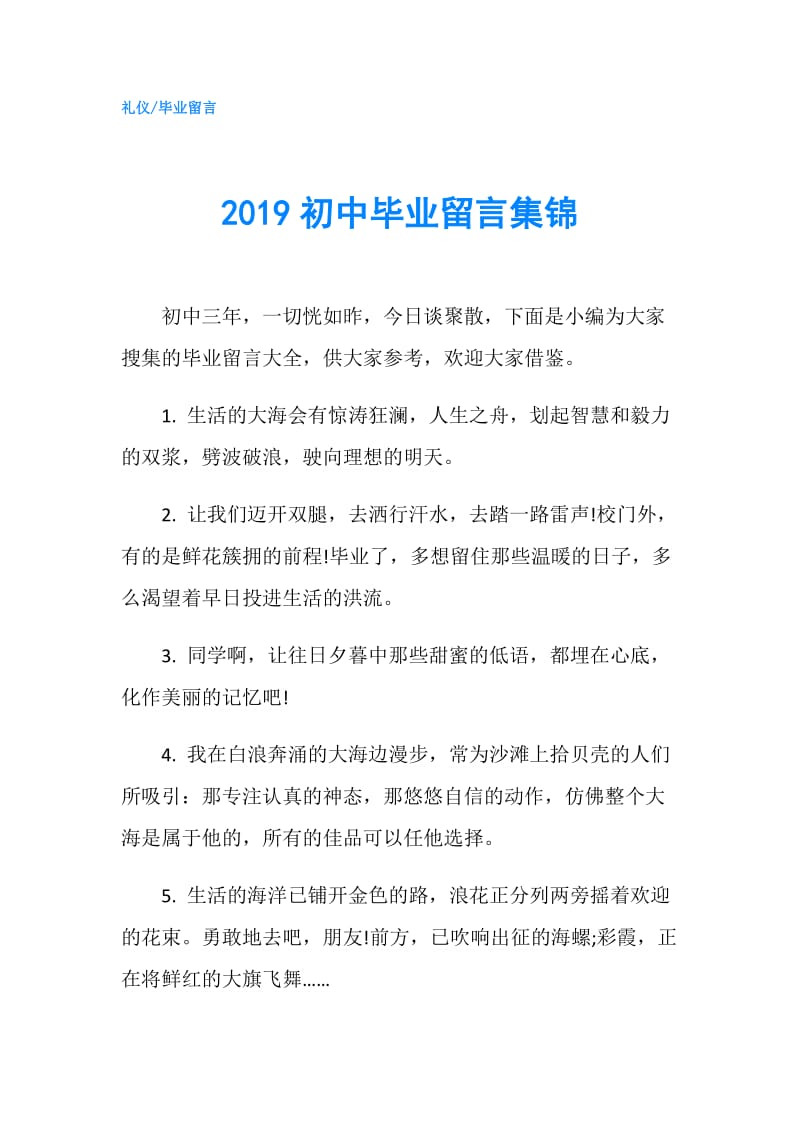 2019初中毕业留言集锦.doc_第1页