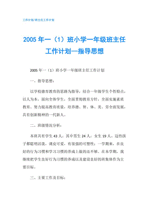 2005年一（1）班小學(xué)一年級(jí)班主任工作計(jì)劃--指導(dǎo)思想.doc