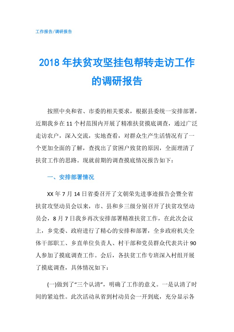 2018年扶贫攻坚挂包帮转走访工作的调研报告.doc_第1页