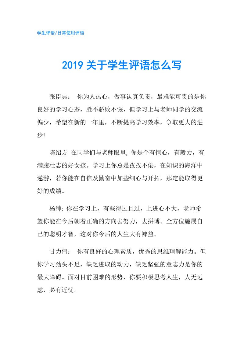 2019关于学生评语怎么写.doc_第1页