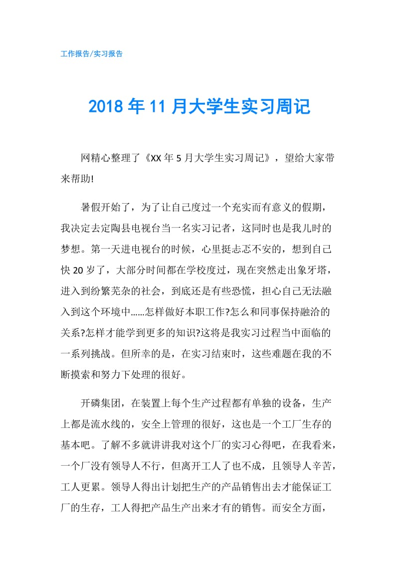 2018年11月大学生实习周记.doc_第1页