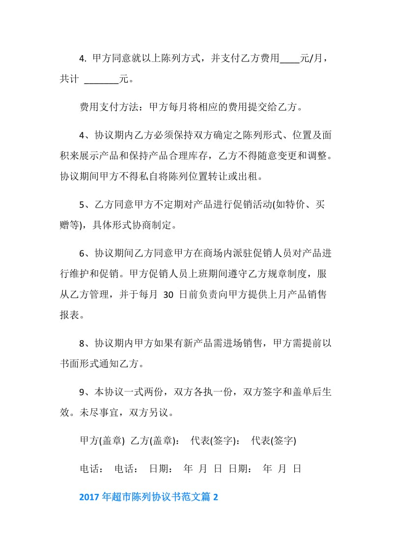 2018年超市陈列协议书范文.doc_第2页