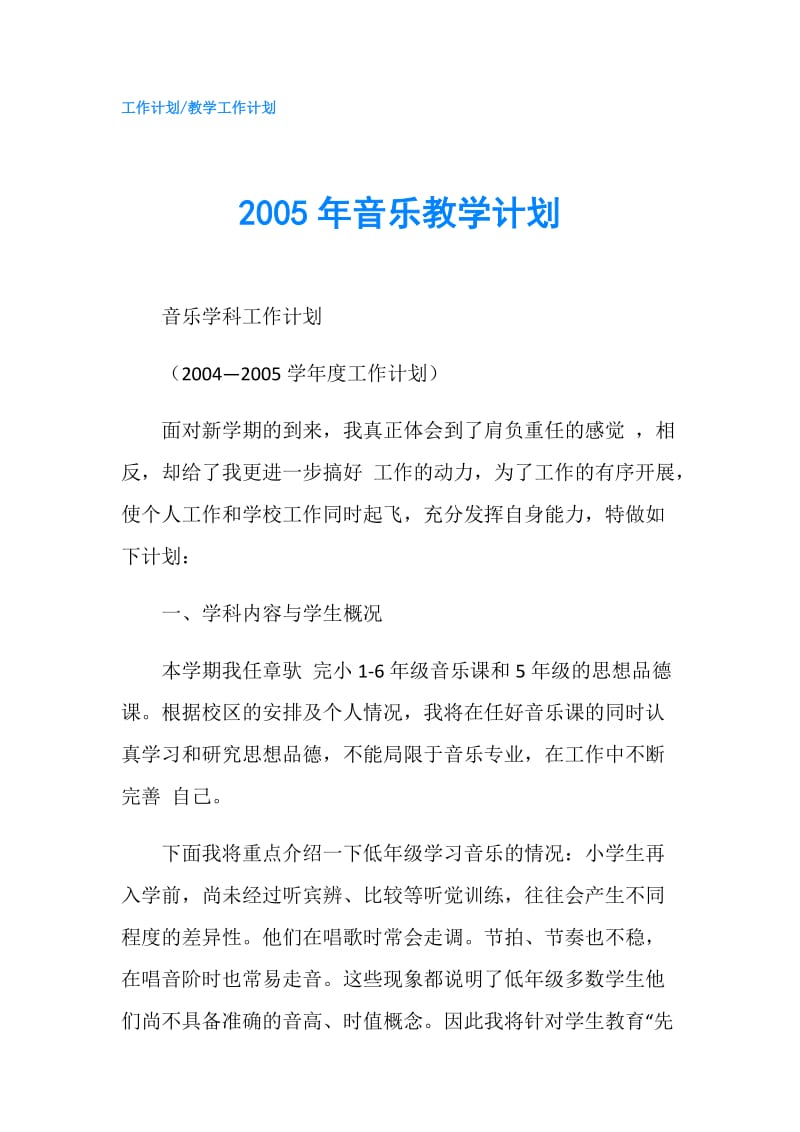 2005年音乐教学计划.doc_第1页