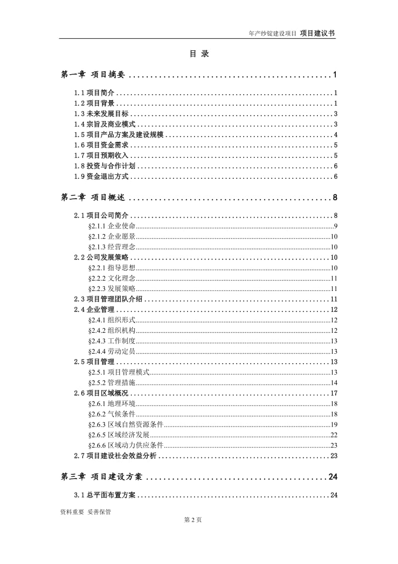 纱锭项目建议书-可编辑案例_第3页