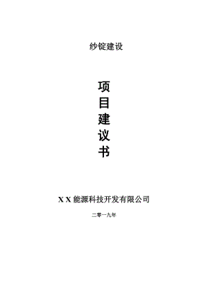 紗錠項目建議書-可編輯案例