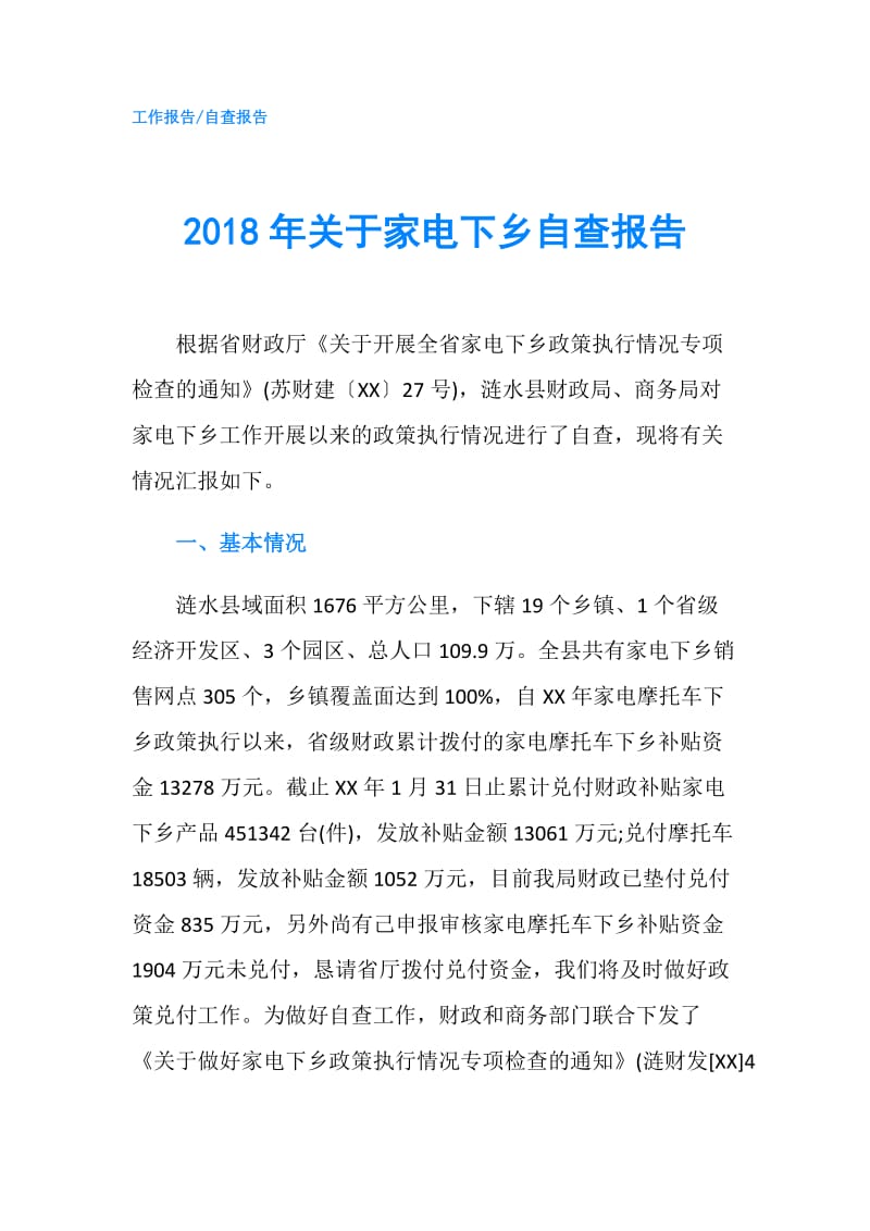 2018年关于家电下乡自查报告.doc_第1页