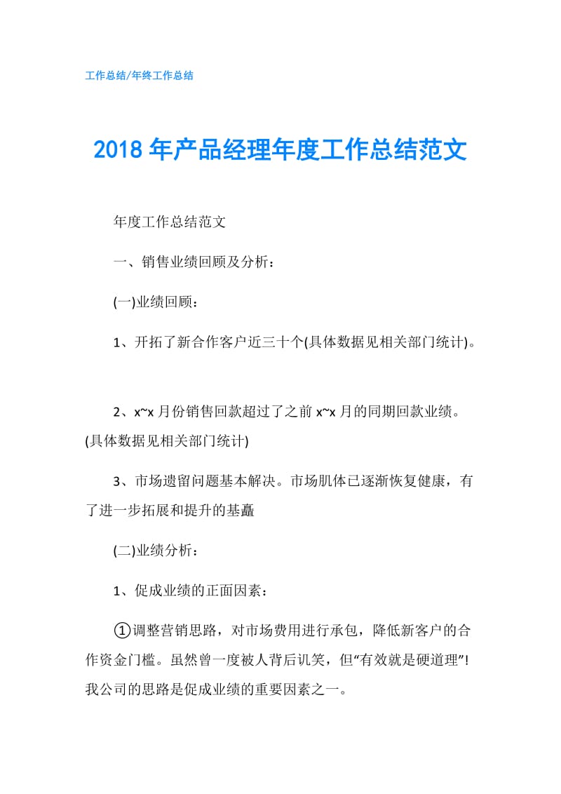 2018年产品经理年度工作总结范文.doc_第1页