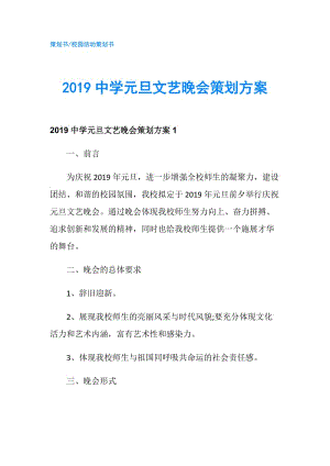 2019中學(xué)元旦文藝晚會策劃方案.doc