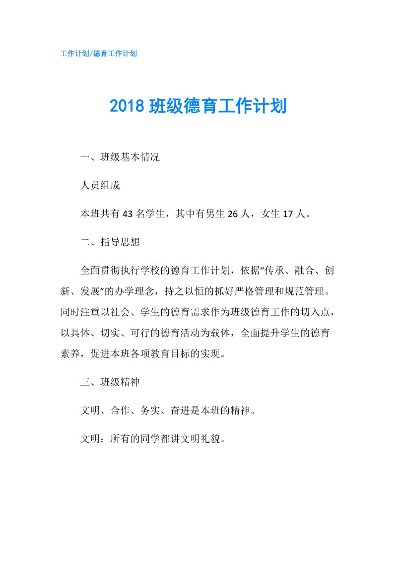 2018班级德育工作计划.doc_第1页