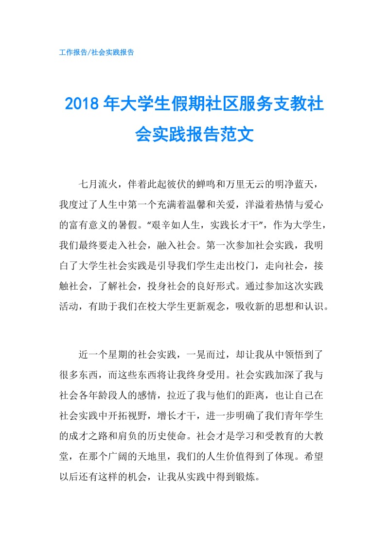 2018年大学生假期社区服务支教社会实践报告范文.doc_第1页