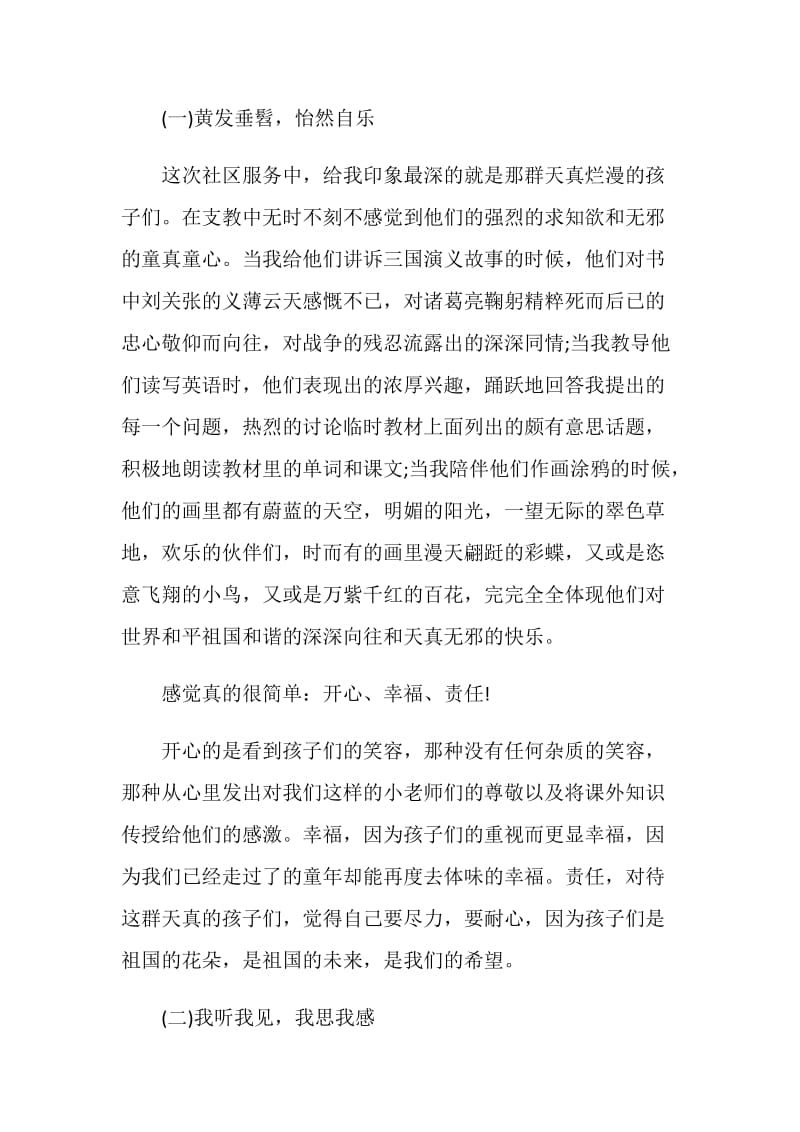 2018年大学生假期社区服务支教社会实践报告范文.doc_第2页