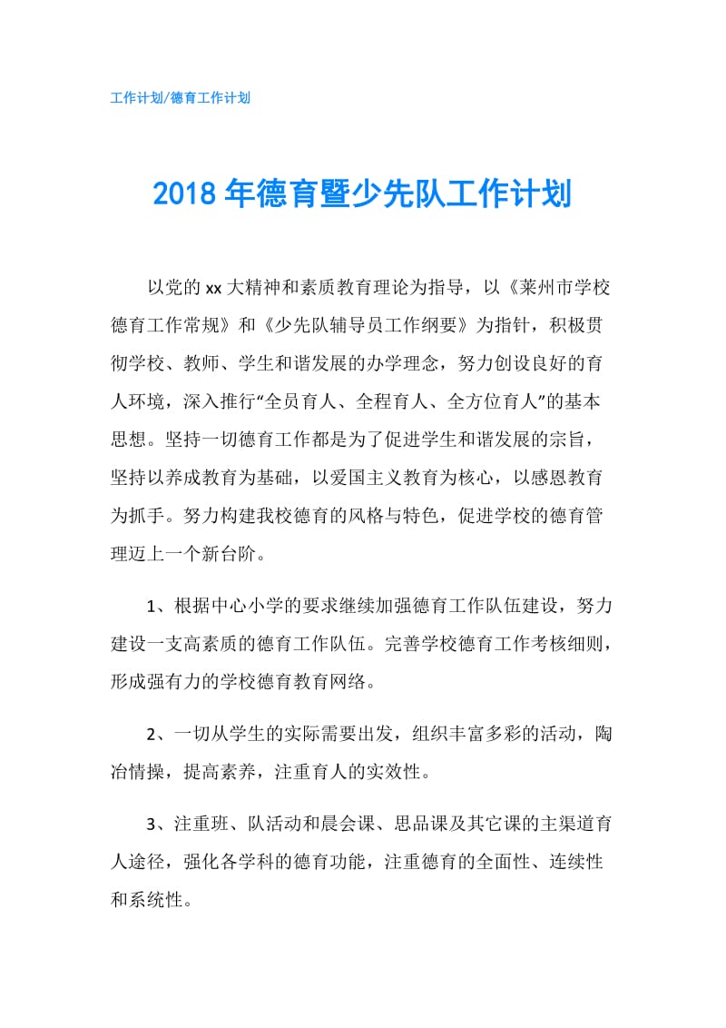 2018年德育暨少先队工作计划.doc_第1页