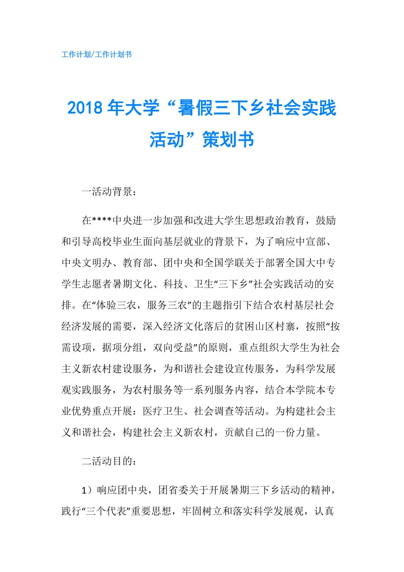 2018年大学“暑假三下乡社会实践活动”策划书.doc_第1页