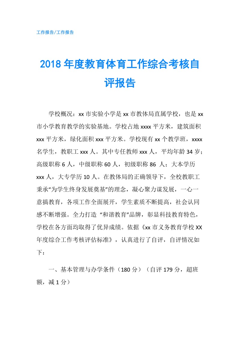 2018年度教育体育工作综合考核自评报告.doc_第1页