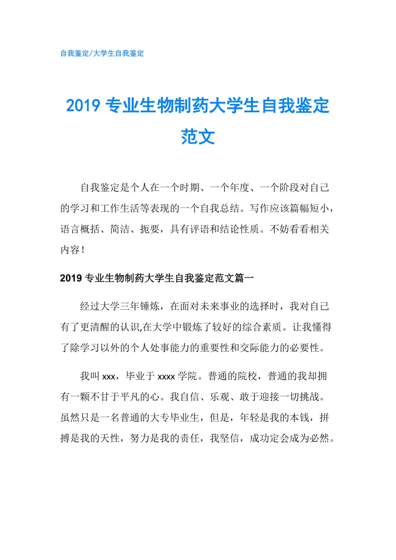 2019专业生物制药大学生自我鉴定范文.doc_第1页