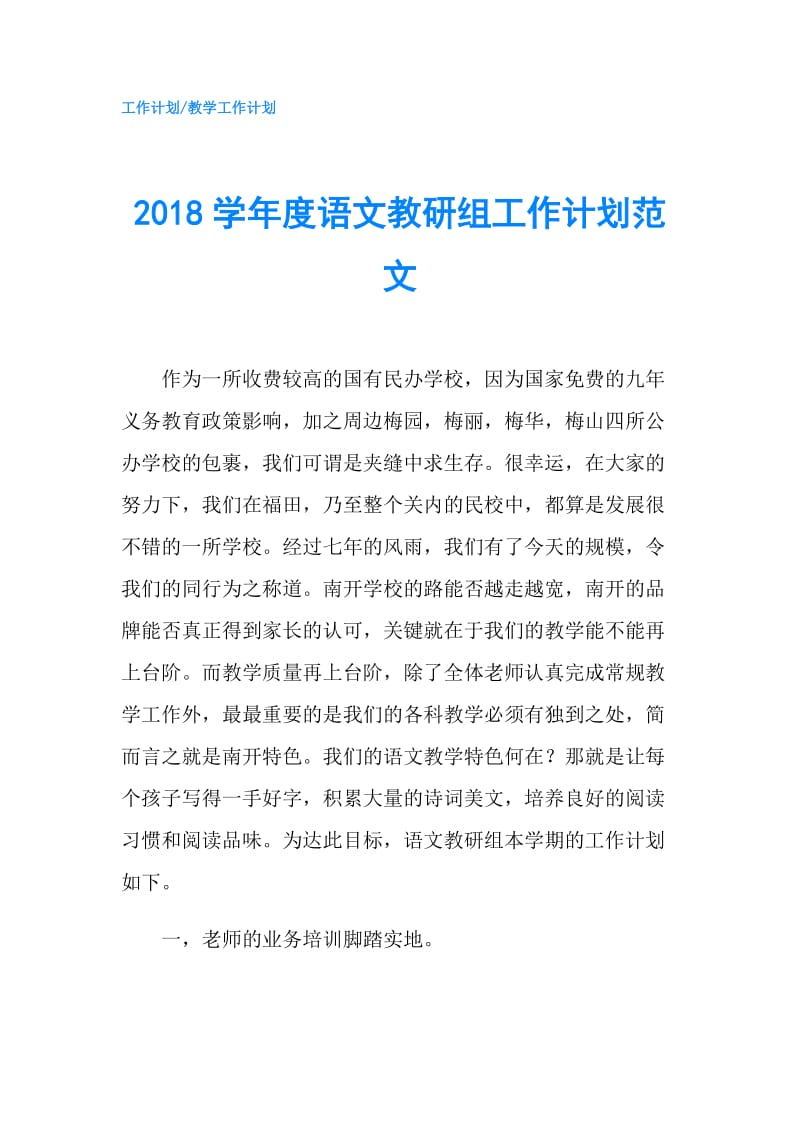 2018学年度语文教研组工作计划范文.doc_第1页