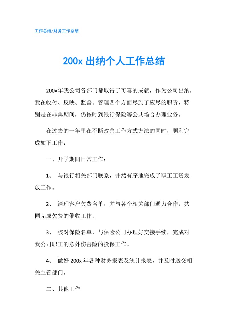 200 x出纳个人工作总结.doc_第1页