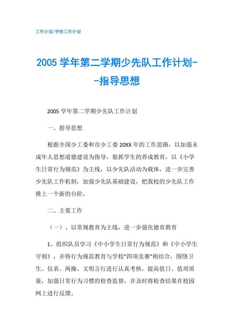 2005学年第二学期少先队工作计划--指导思想.doc_第1页