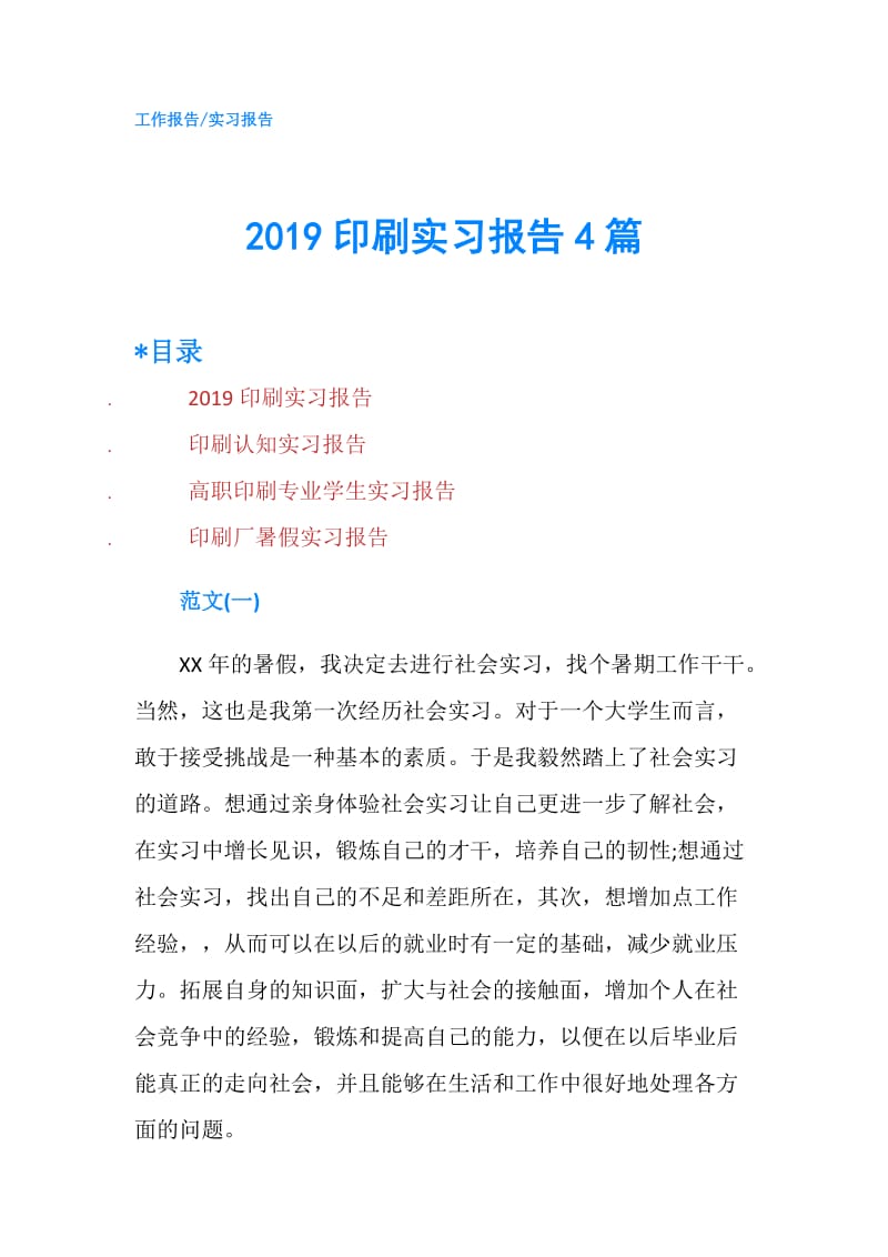 2019印刷实习报告4篇.doc_第1页