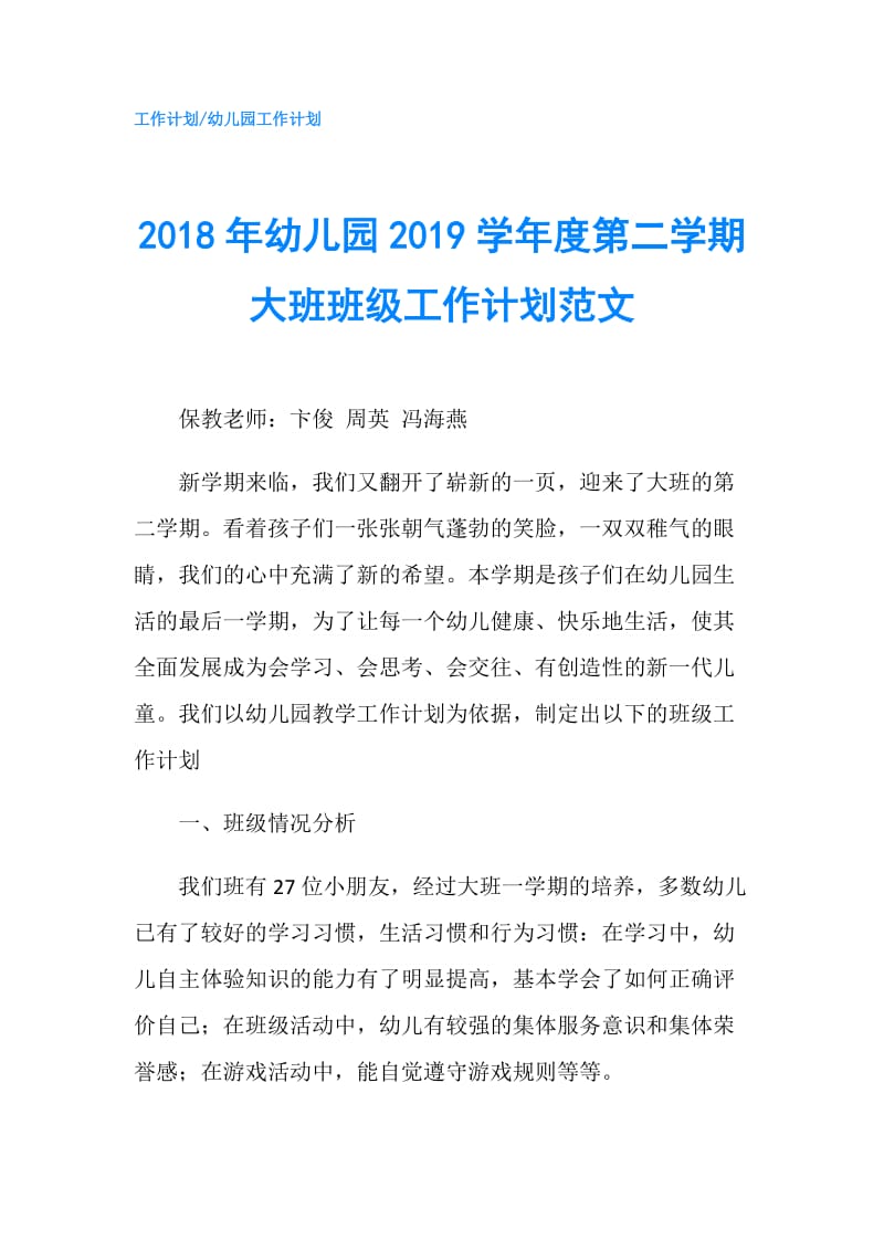 2018年幼儿园2019学年度第二学期大班班级工作计划范文.doc_第1页