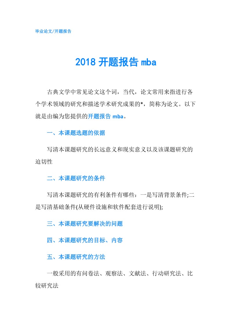 2018开题报告mba.doc_第1页