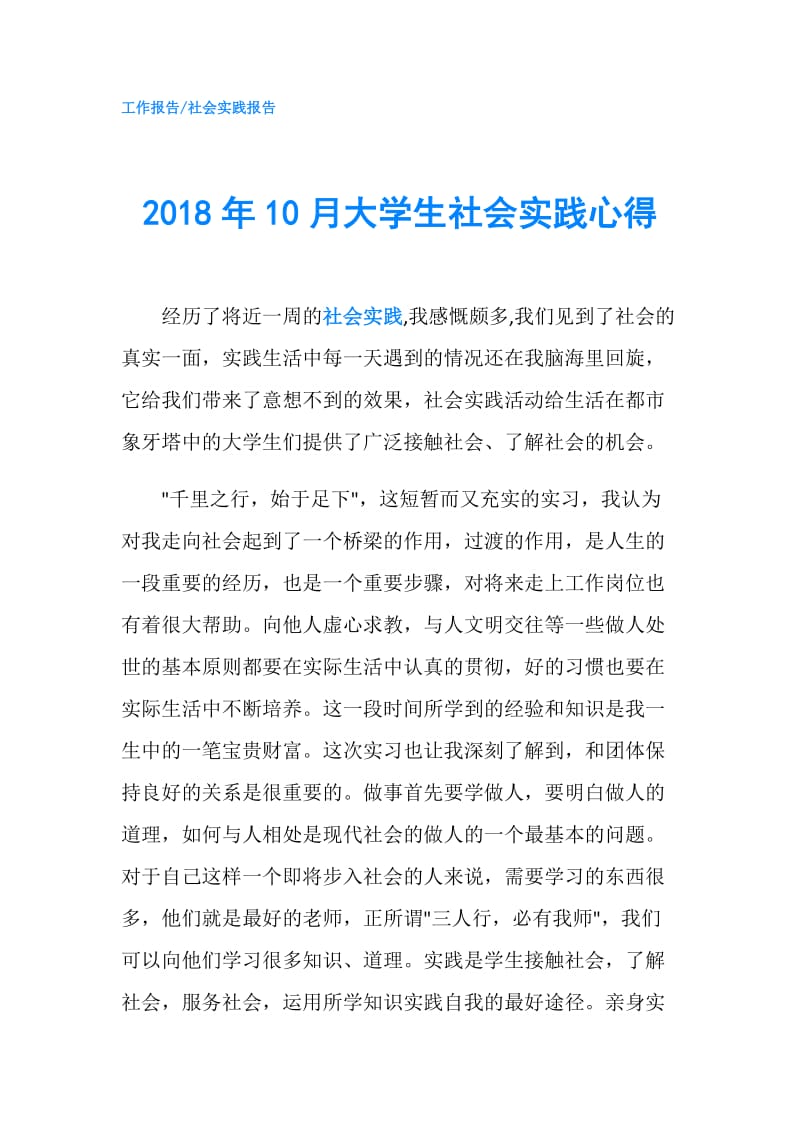 2018年10月大学生社会实践心得.doc_第1页