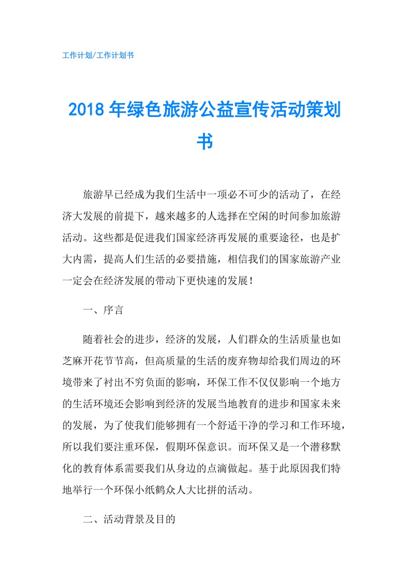 2018年绿色旅游公益宣传活动策划书.doc_第1页