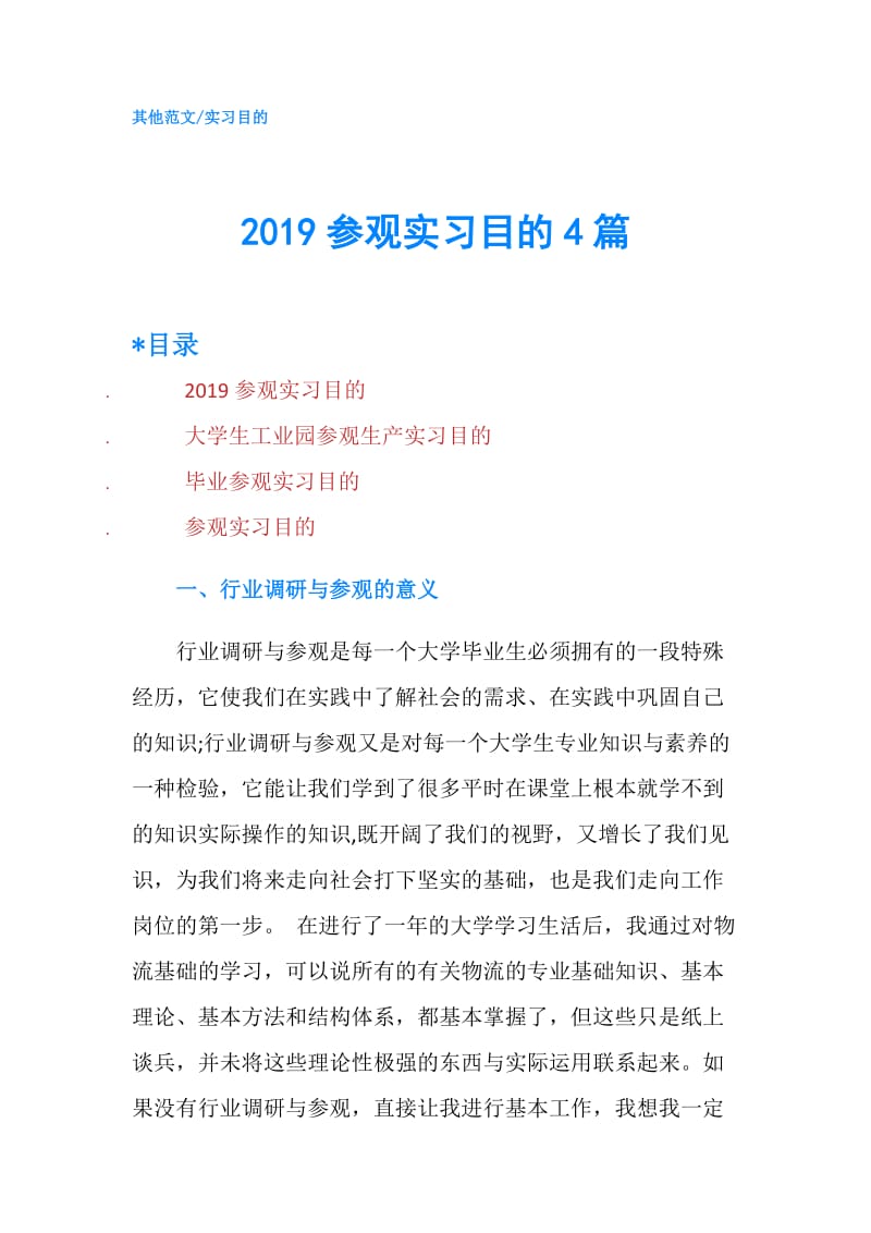 2019参观实习目的4篇.doc_第1页