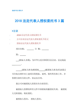 2018法定代表人授權委托書3篇.doc